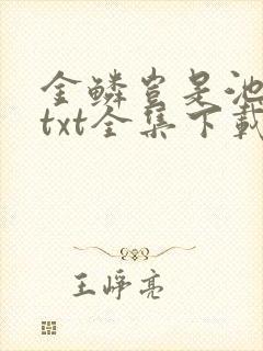 金鳞岂是池中物txt全集下载
