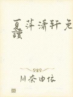 夏萍潇轩免费阅读