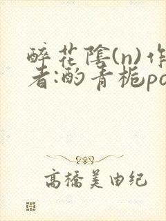 醉花阴(n)作者:酌青栀po