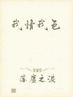 我情我色