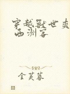 穿越兽世爽翻了 西洲客