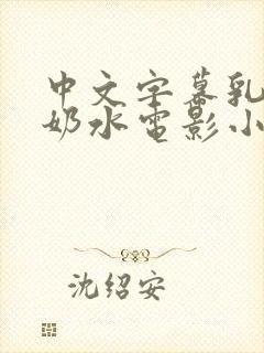 中文字幕乳授乳奶水电影小说