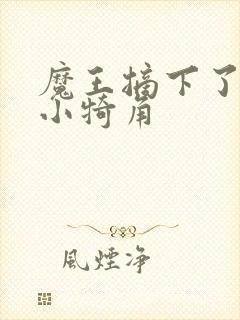 魔王摘下了他的小犄角