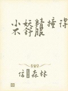 小妖精撞得你舒不舒服