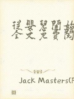 从婴儿开始入道全文免费阅读