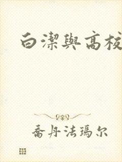 白洁与高校长