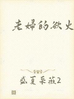 老妇的欲火