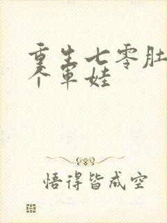 重生七零肚子两个军娃