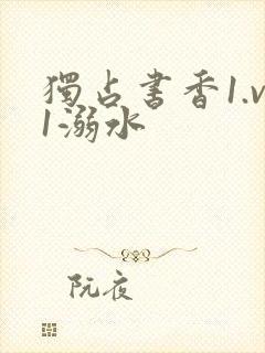 独占书香1.v1溺水