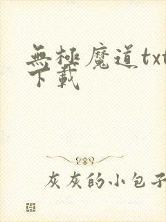 无极魔道txt下载