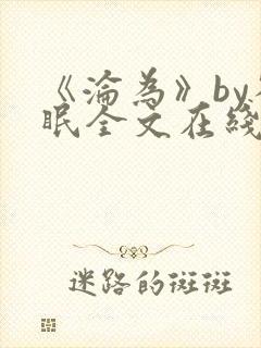 《沦为》by雀眠全文在线阅读