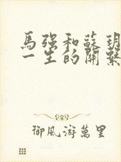 马强和苏玥幸福一生的关系