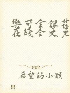 乐可金银花露露在线全文免费阅读