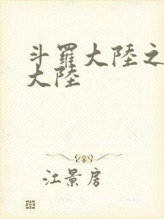 斗罗大陆之五行大陆