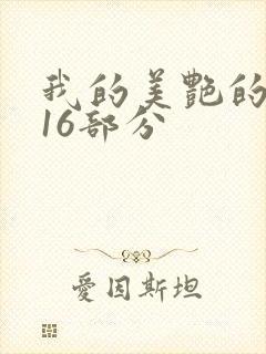 我的美艳的岳第16部分