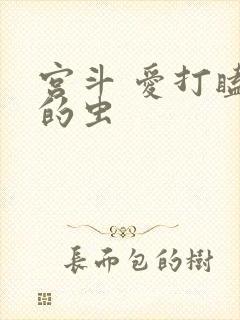 宫斗 爱打瞌睡的虫