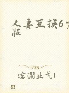 人妻互换6完整版