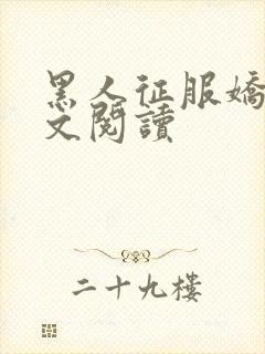 黑人征服娇妻全文阅读