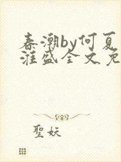 春潮by何夏江淮盛全文免费阅读笔趣阁