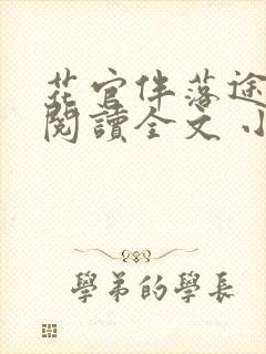 花官伴落途全文阅读全文 小说