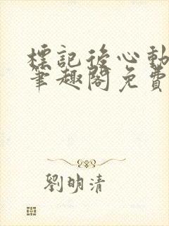 标记后心动gl笔趣阁免费阅读无弹窗