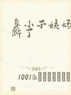 臭小子姨妈腰快断了