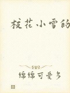 校花小雪的小说
