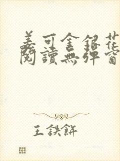 姜可金银花原文阅读无弹窗