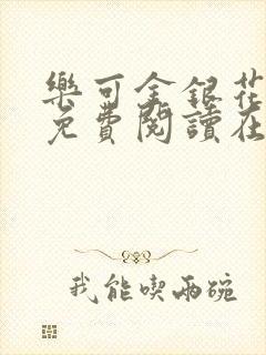 乐可金银花全文免费阅读在线有弹窗