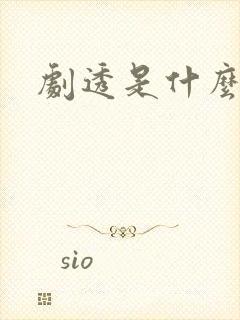 剧透是什么意思