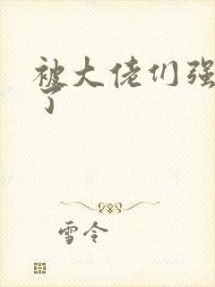 被大佬们强制爱了