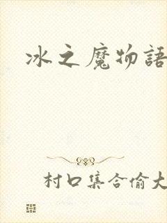 冰之魔物语