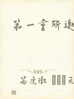 第一会所邀请码