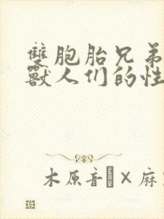 双胞胎兄弟沦为兽人们的性奴