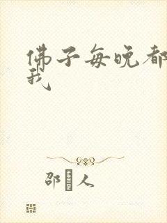 佛子每晚都想渡我
