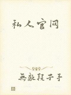 私人官网