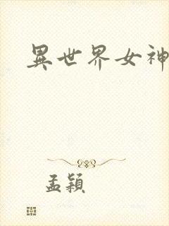 异世界女神传