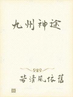 九州神途
