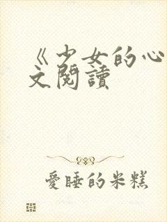 《少女的心》原文阅读