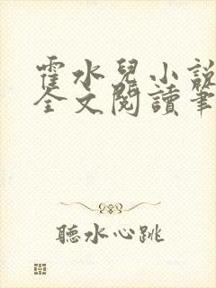 霍水儿小说免费全文阅读笔趣