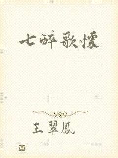 七醉歌怀