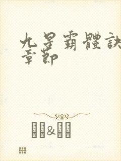 九星霸体诀最近章节