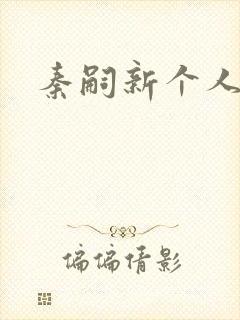 秦嗣新个人简介