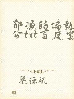 郁渔的偏执狂老公txt百度云