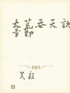 太荒吞天诀最新章节