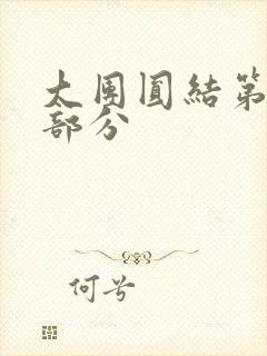 大团圆结第20部分