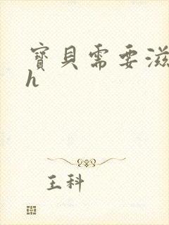 宝贝需要滋润了h