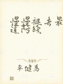 慢慢褪去最后一道防线