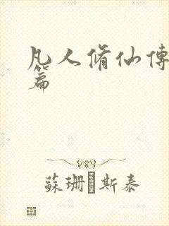 凡人修仙传人界篇