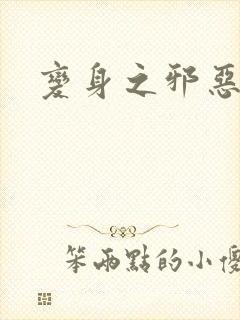 变身之邪恶金庸